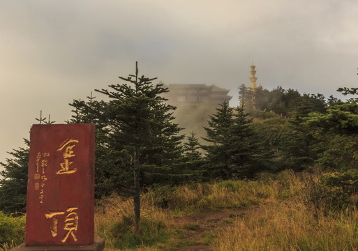 峨眉山金顶自然风光