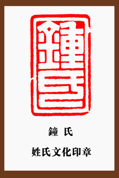 鐘氏印章
