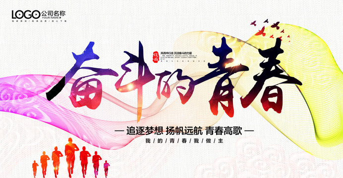 奮斗的青春