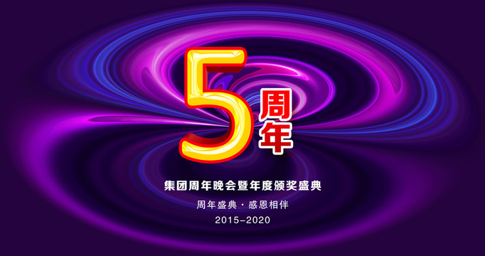 5周年庆