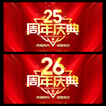 25周年庆典