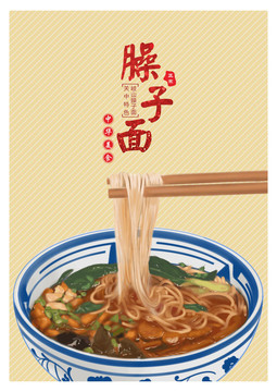 臊子面