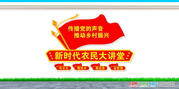 新時(shí)代農(nóng)民大講堂