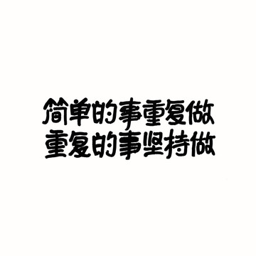 坚持做