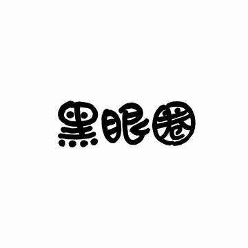 黑眼圈