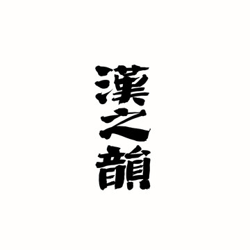 漢之韻