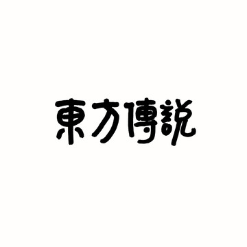 東方傳說