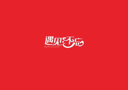 遇見不忘字體設(shè)計(jì)