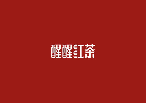 醒醒紅茶字體設(shè)計(jì)