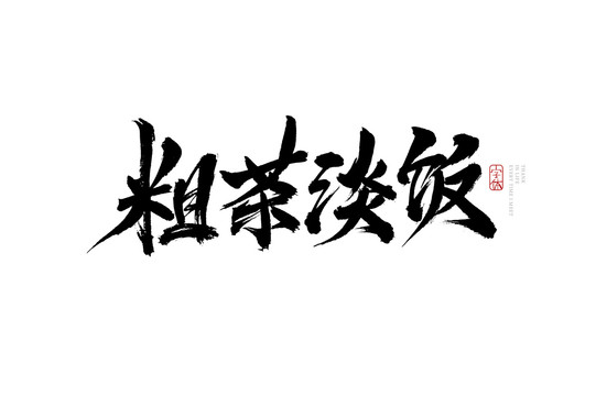 粗茶淡飯