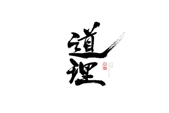 道理