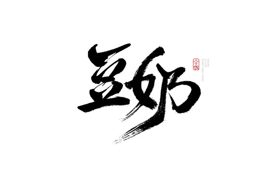 豆奶