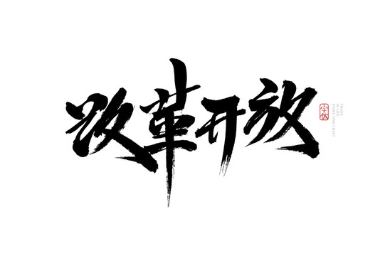 改革開(kāi)放