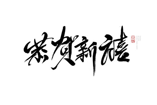 恭賀新禧