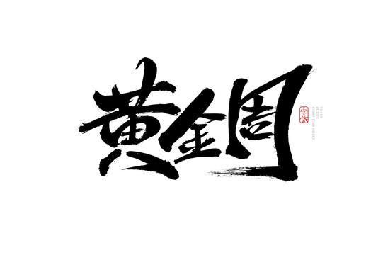 黃金周