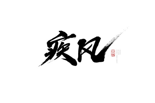 疾風(fēng)