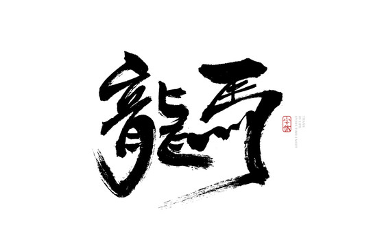 龍馬