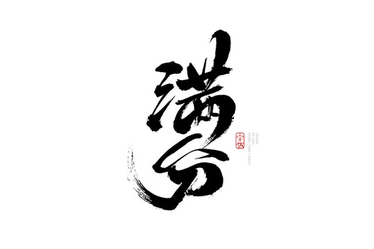 滿分