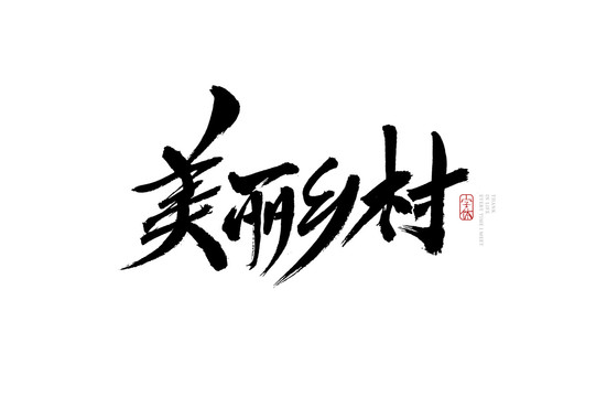 美麗鄉(xiāng)村