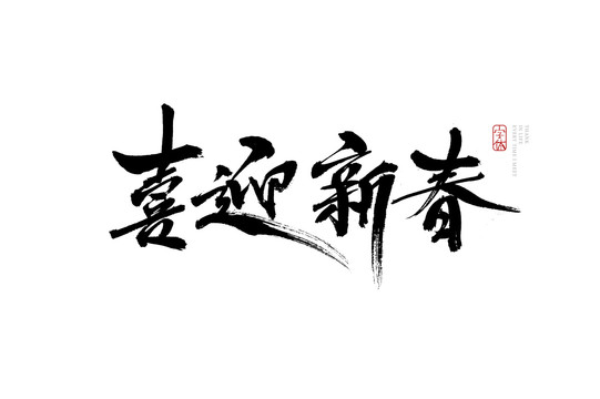 喜迎新春