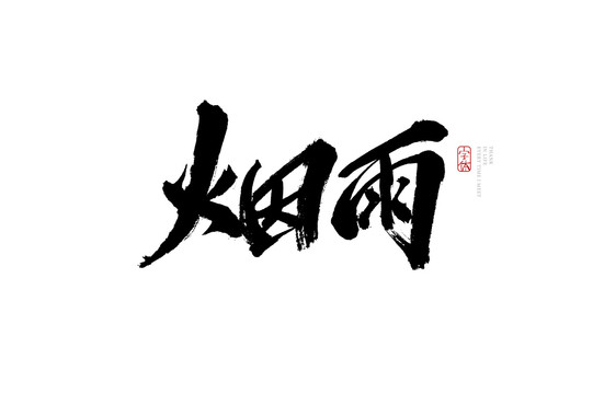 煙雨