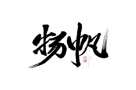 楊帆