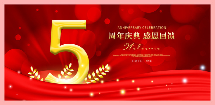 5周年慶典