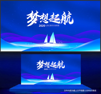 梦想起航2020会议背景