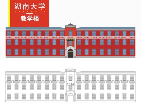 湖南大学红楼