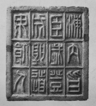 秦代字砖