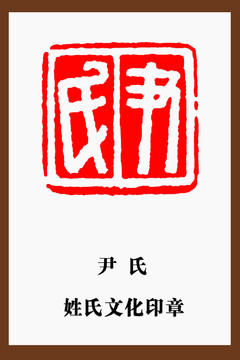 尹氏印章