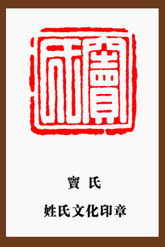 竇氏印章