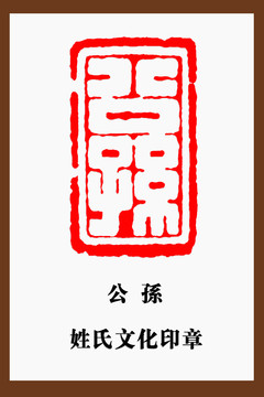 公孫印章