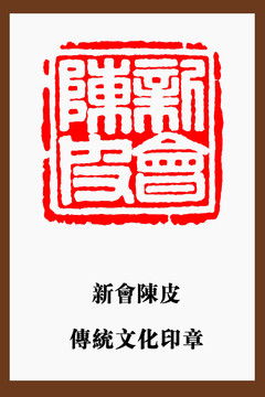 新會(huì)陳皮印章