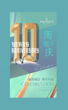 10周年庆