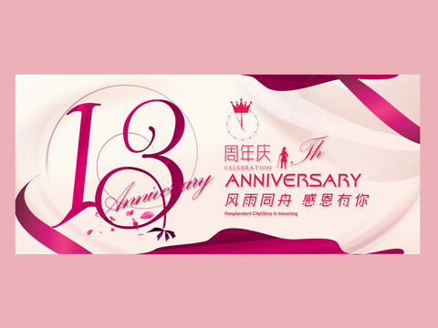 13周年