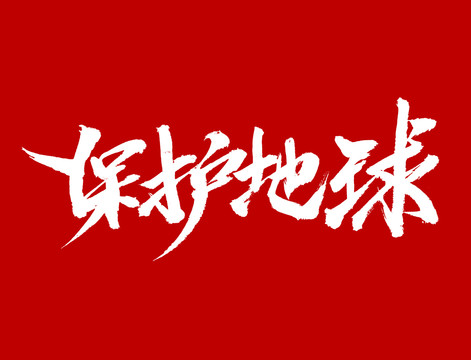 保護(hù)地球