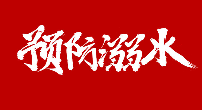 預防溺水