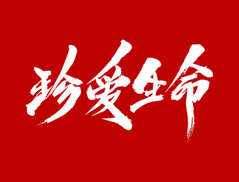 珍愛生命