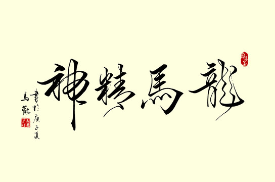 龍馬精神