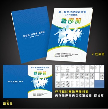 乒乓球比賽秩序冊(cè)