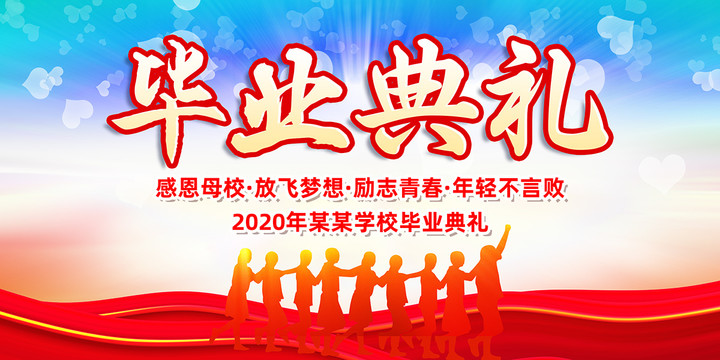 畢業(yè)典禮