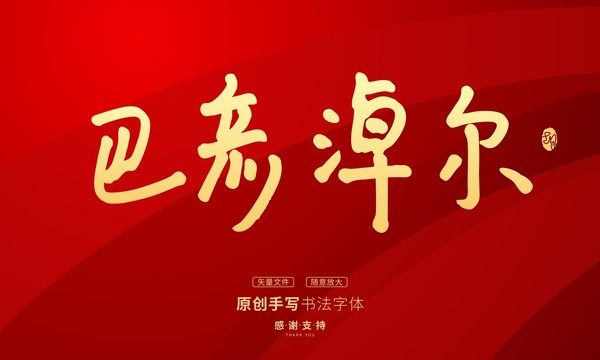 巴彥淖爾
