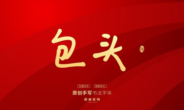 包頭