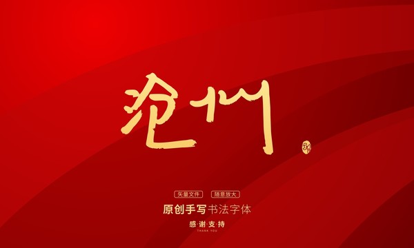 滄州