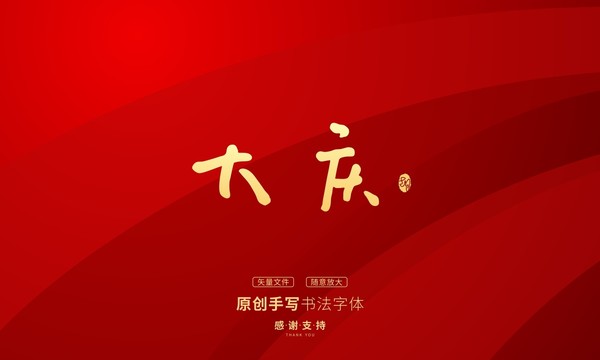 大慶