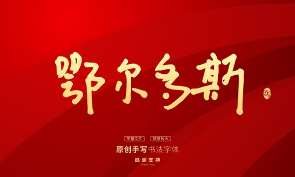 鄂爾多斯