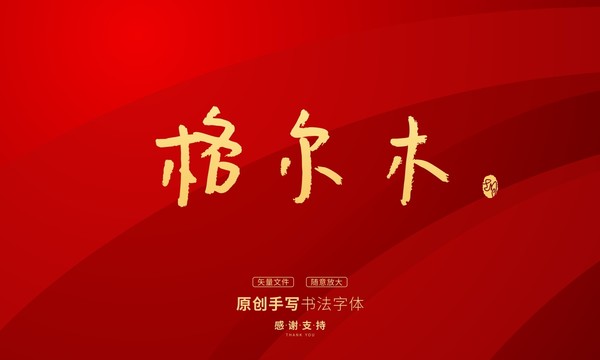 格爾木