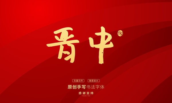 晉中