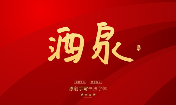酒泉